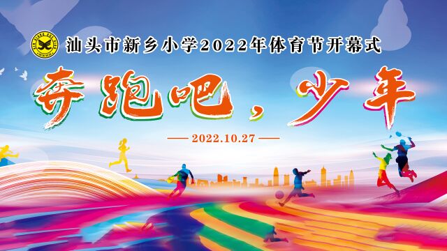 汕头市新乡小学2022年体育节开幕式