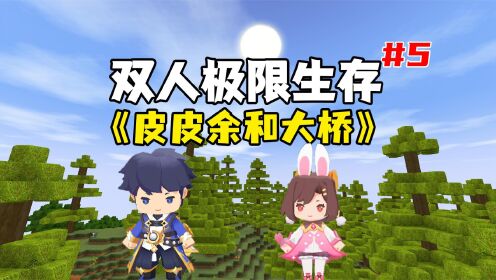 迷你世界:双人极限生存01,皮皮余和大桥分工收集下矿物资!