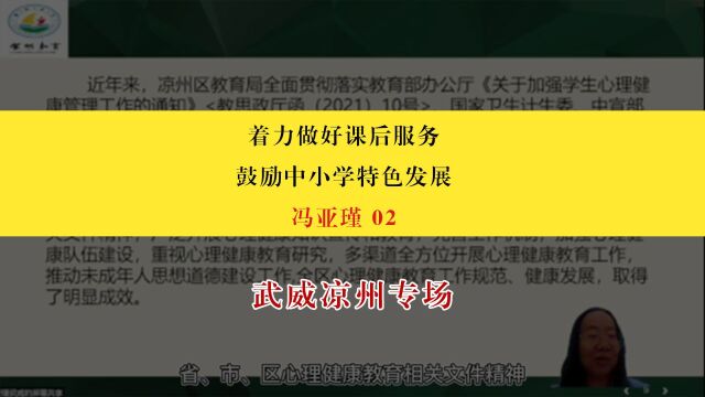 【武威凉州专场】冯亚瑾:着力做好课后服务,鼓励中小学特色发展