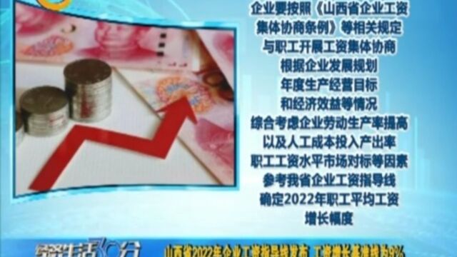 山西省2022年企业工资指导线发布,工资增长基准线为9%