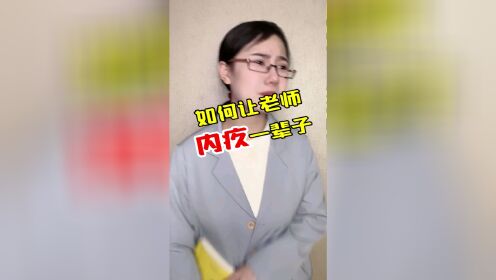 [图]如何让老师内疚一辈子