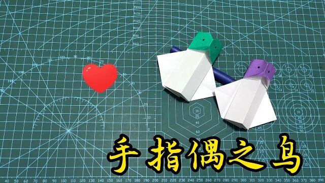 手指偶之鸟𐟐欩˜”体运动𐟒꬧•动态折纸教程