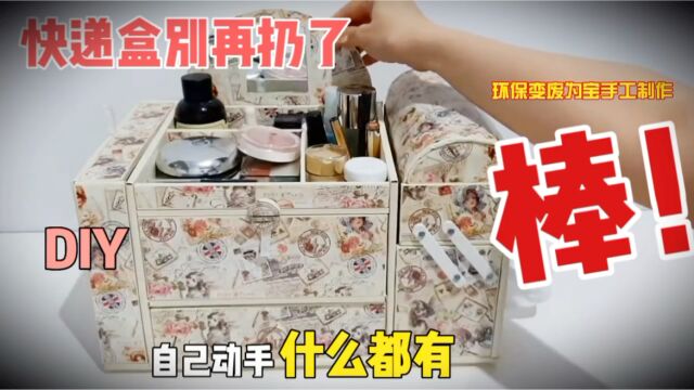 废纸盒别扔,做这款化妆品收纳盒吧!DIY环保创意设计手工制作变废为宝