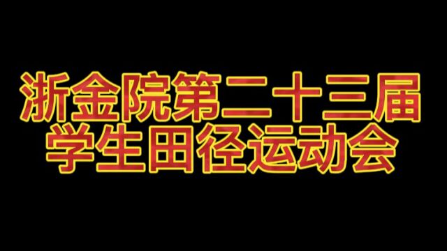 浙金院第二十三届学生田径运动会