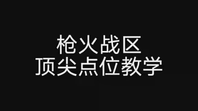 枪火战区,常规点位也可以很好用,艾特你的冤种朋友来学 #使命召唤手游 #和平精英