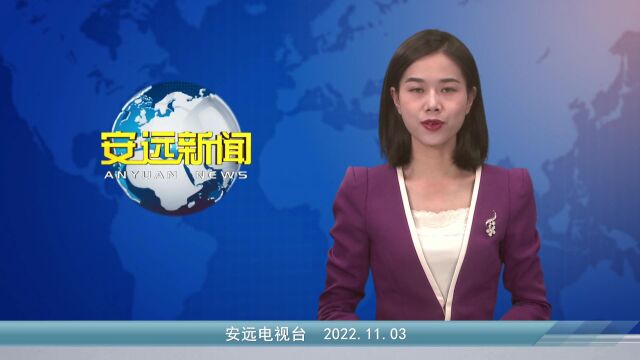 2022年11月3日安远新闻