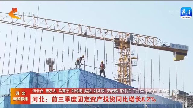 河北:前三季度固定资产投资同比增长8.2%