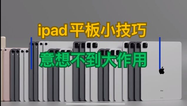 ipad平板小技巧,意想不到大作用.你们换知道其它什么吗?