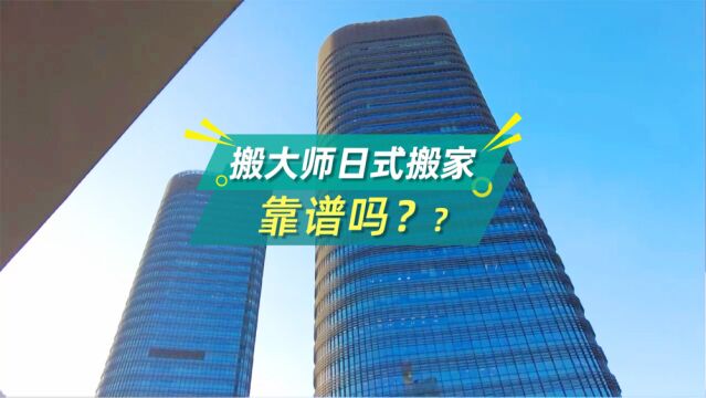 搬大师日式搬家靠谱吗?搬家收费标准如何?这份视频详细解答!