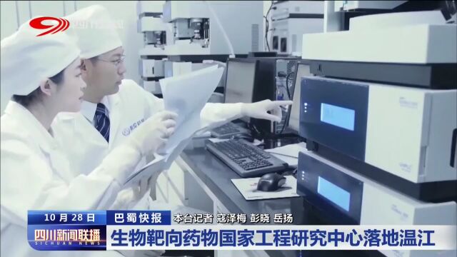 四川新闻联播丨生物靶向药物国家工程研究中心落地温江