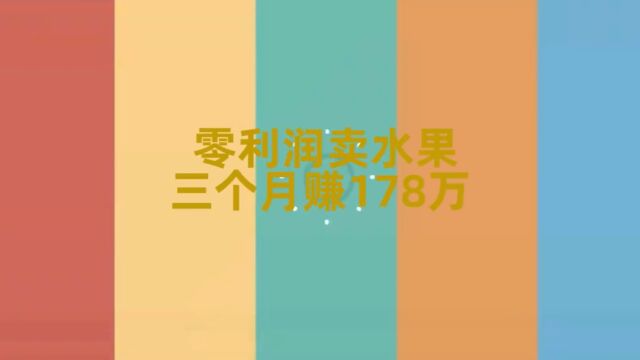 0利润卖水果三个月赚178万