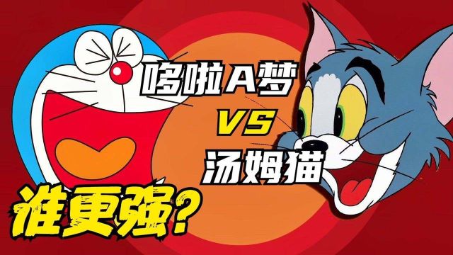 实力比拼:哆啦A梦VS汤姆猫,同为猫族大佬,谁更强?