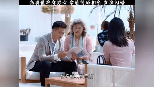 拿着简历相亲是什么体验?