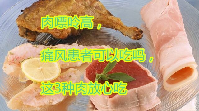 肉嘌呤高,痛风患者可以吃吗,这3种肉放心吃