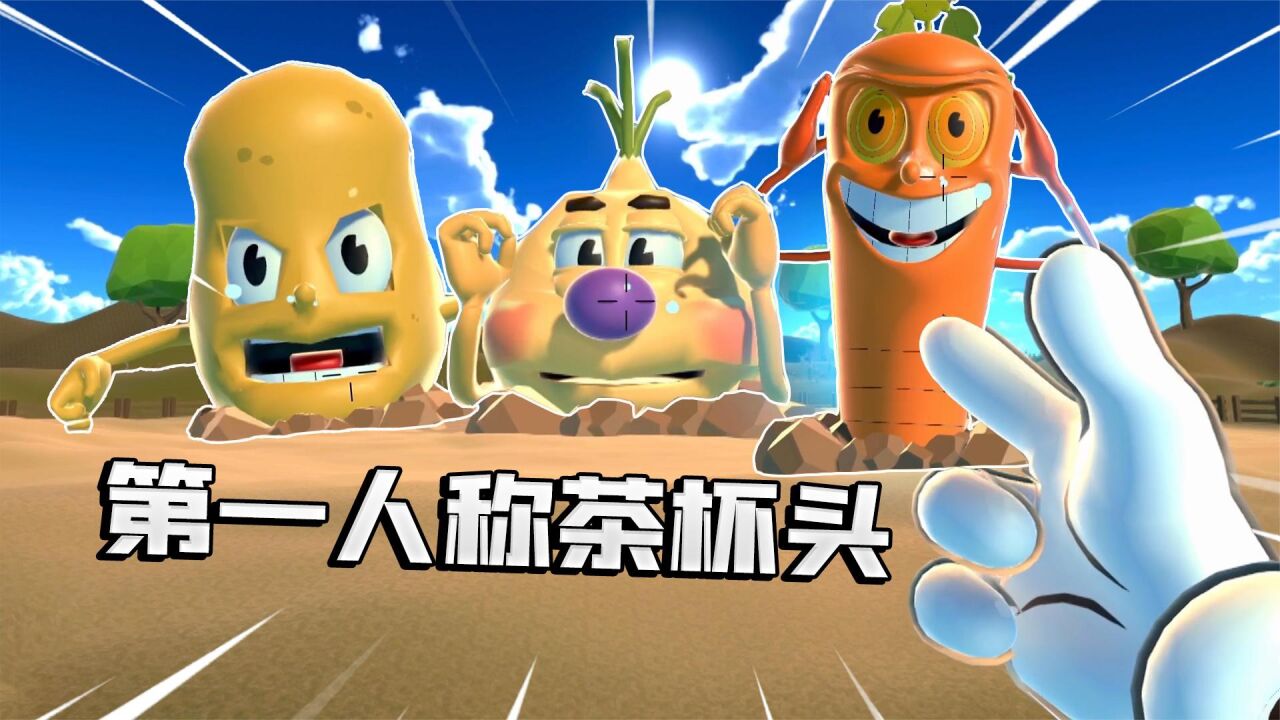 君扬兄:第一人称的蔬菜三兄弟原来这个样子!难度又增加了!_腾讯视频