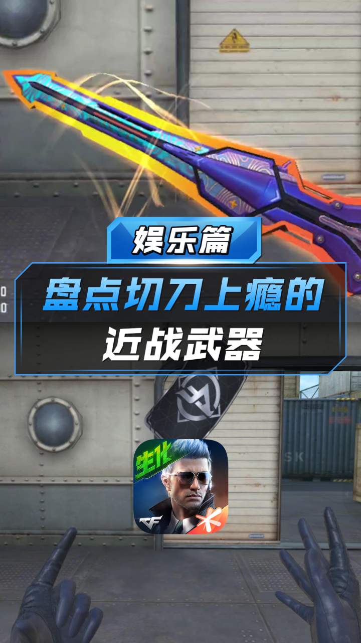 【CF手游】盘点切刀上瘾的近战武器_腾讯视频