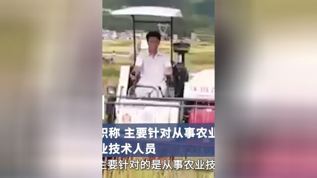 石家庄人社局回应农民评职称