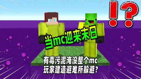 我的世界：mc大陆迎来末日，玩家能在避难所存活下去吗？