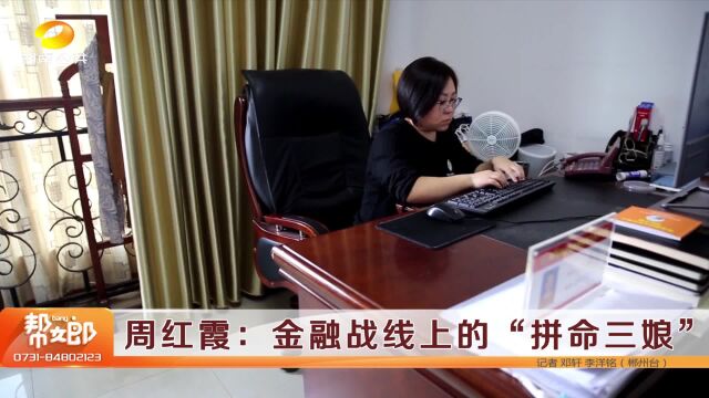 周红霞:金融战线上的“拼命三娘”