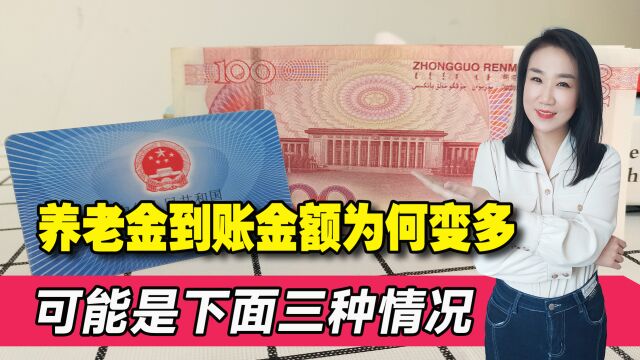 养老金到账金额多一笔钱!是发错了吗?可能是下面三种情况