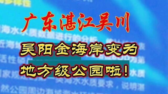 广东湛江吴川吴阳金海岸变为地方级公园