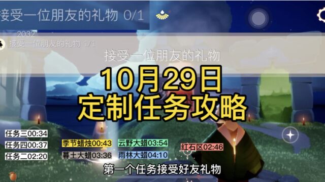 【定制攻略】光遇10.29每日任务/黑暗腐蚀/季蜡/大蜡烛/跑图路线