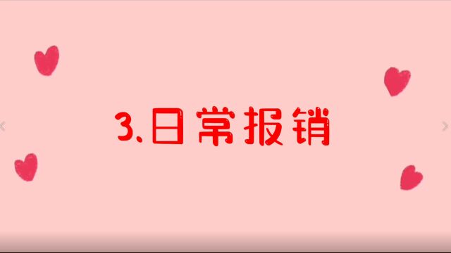 3.日常报销