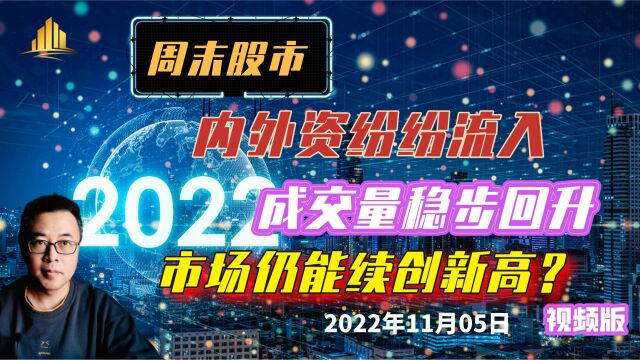 周末股市:内外资纷纷流入,成交量稳步回升,市场仍能续创新高?