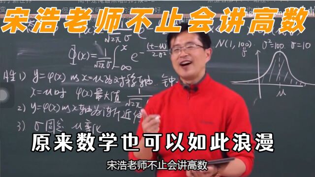 宋浩老师不止会讲高数,数学也可以如此浪漫,光都偏爱她的温柔