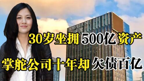 女富豪纪凯婷，30岁坐拥500亿资产，掌舵公司十年却欠债百亿