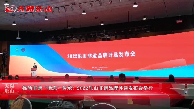 推动非遗“活态”传承!2022乐山非遗品牌评选发布会举行