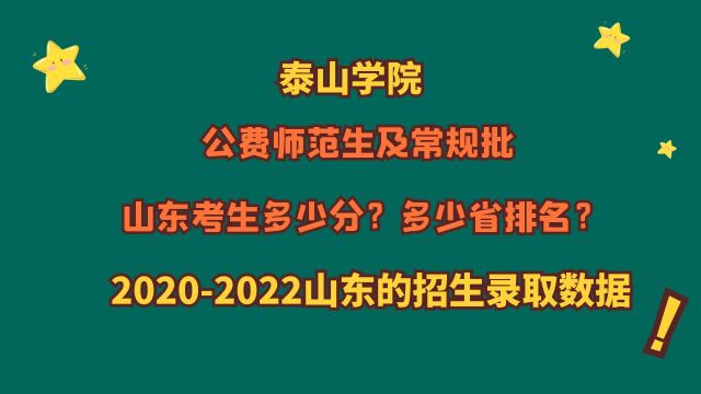 泰山学院,公费师范生及常规批,山东多少分?20202022山东数据