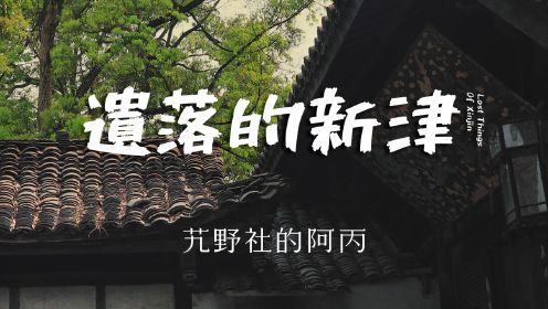 遗落的新津，小县城的闲游与信仰 | 四川 新津