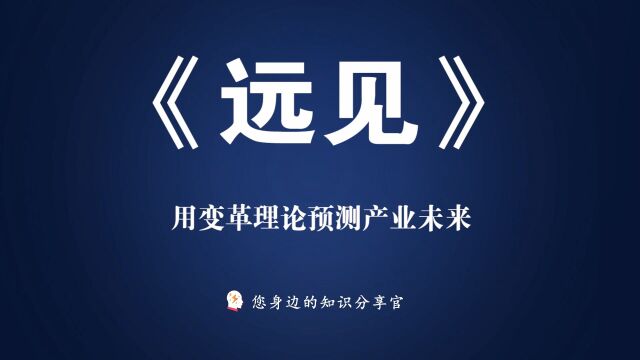 《远见:用变革理论预测产业未来》本书将帮助投资者更加清晰地观察未来