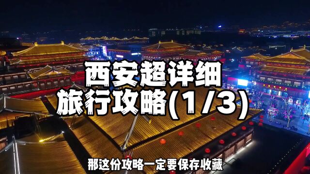 西安超详细旅行攻略(1/3)衣食住行全方位攻略来啦!请收藏