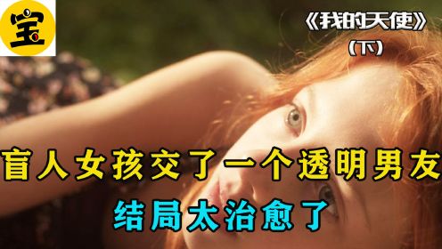 第三集|盲人女孩交了一个透明男友，结局太治愈了。《我的天使》