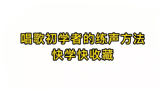 唱歌技巧教学:唱歌初学者的练声方法快学快收藏