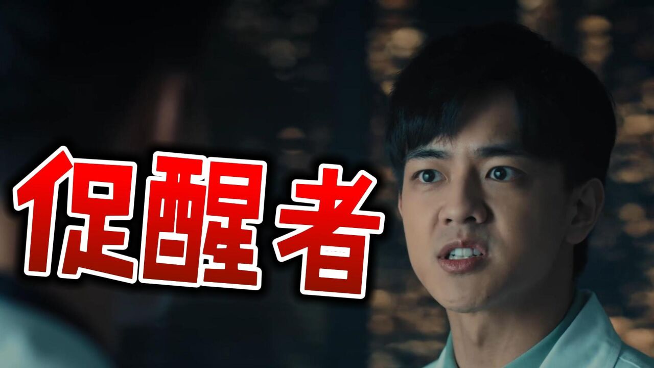 促醒者:戏骨们的演技水准,力压年轻演员,何况是很少演绎主角的王宥钧和周大为_腾讯视频