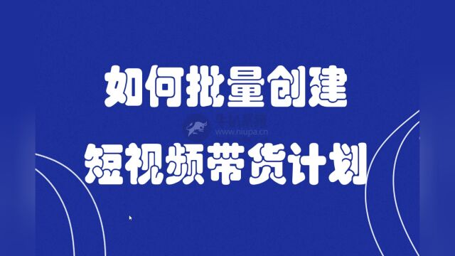 磁力金牛短视频批量带货计划