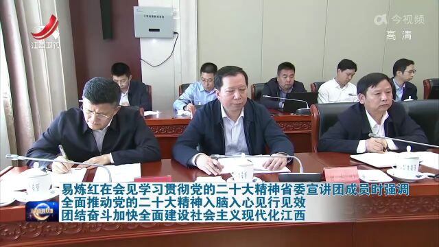 省委书记易炼红会见学习贯彻党的二十大精神省委宣讲团成员