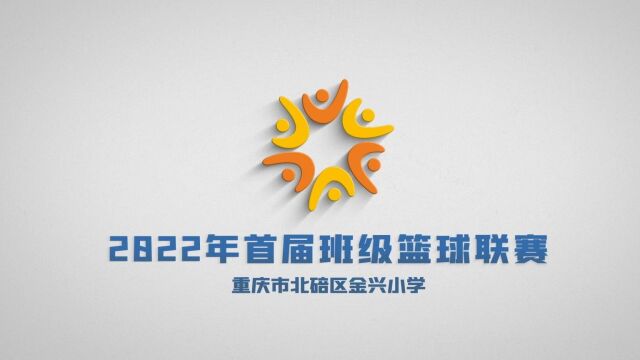 2022金兴小学首届班级篮球联赛