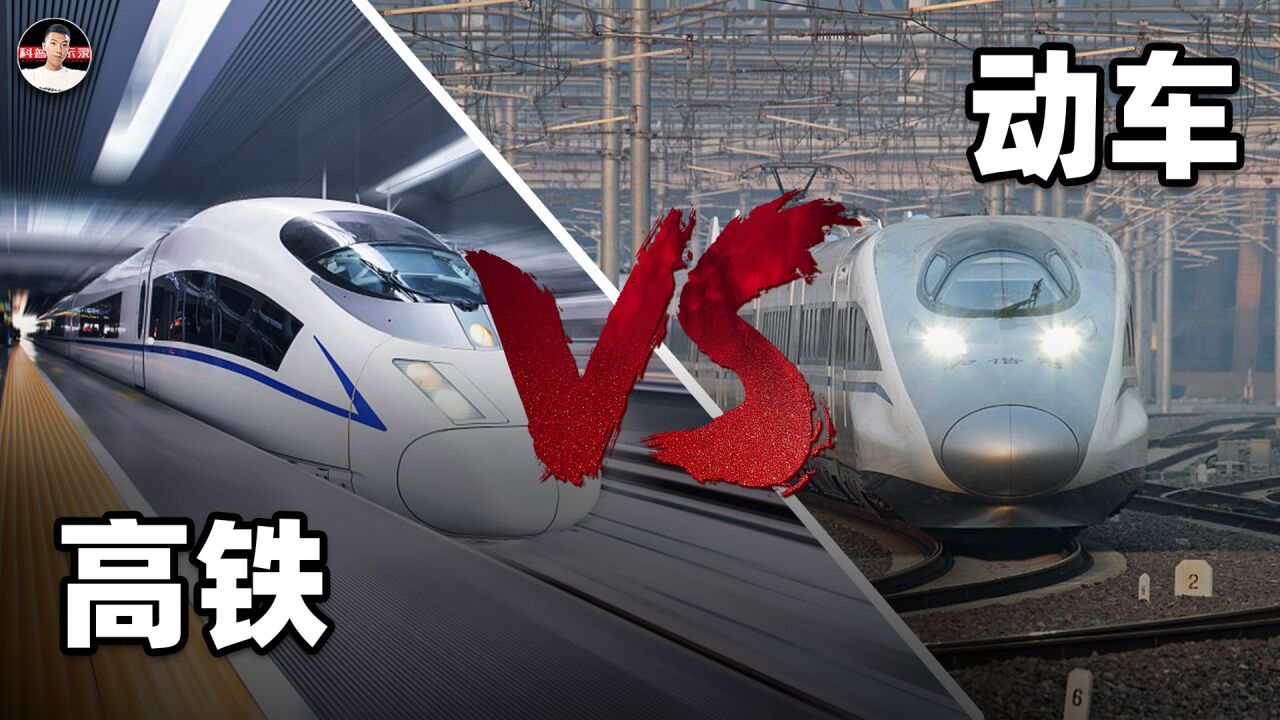 动车和高铁有什么区别？是速度和票价不一样吗？_高清