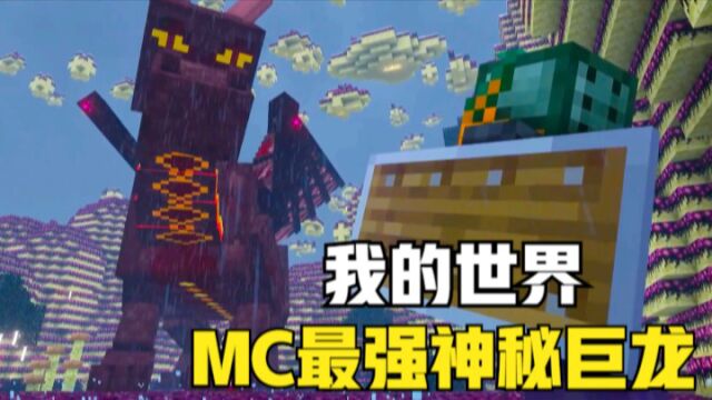 我的世界:变成屠龙勇士在MC生存100天!最强神秘巨龙(89100)