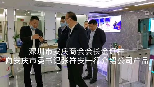 深圳市安庆商会会长金红祥向安庆市委书记张祥安介绍公司产品。