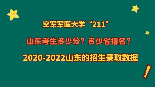 空军军医大学“211”,山东最低多少分?20202022山东录取数据!