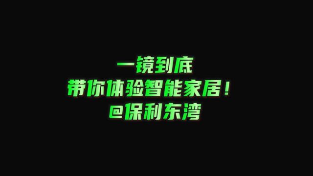 沉浸式体验小腾智家全屋智能家居 @保利东湾落地案例