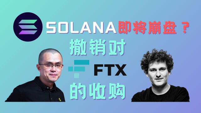 币安为何撤销对FTX的收购计划,SBF破产,SOL崩盘?