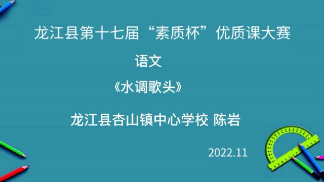 语文陈岩初中语文《水调歌头》课堂实录