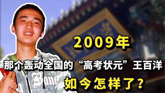 2009年,那个轰动全国的“高考状元”王百洋,如今怎样了?