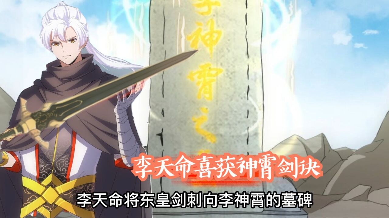 万古第一神_李天命居然解锁了天圣级战诀神霄剑诀【341】_高清1080P在线观看平台_腾讯视频